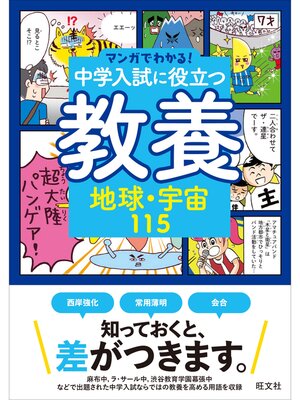 cover image of マンガでわかる!中学入試に役立つ教養 地球・宇宙115